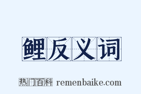 鲤反义词是什么意思的图片